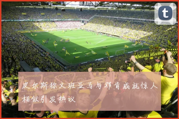 皮尔斯称文班亚马与邓肯成就惊人相似引发热议