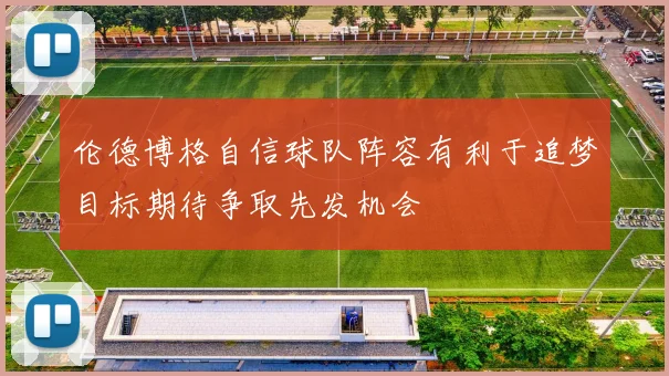 伦德博格自信球队阵容有利于追梦目标期待争取先发机会