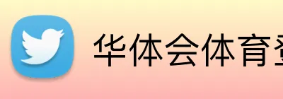 华体会体育登录网官网 logo